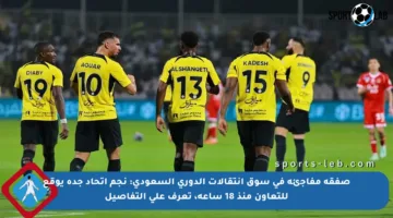 صفقة مفاجئة في سوق انتقالات الدوري السعودي: نجم اتحاد جدة يوقع للتعاون منذ 18 ساعة، تعرف على التفاصيل